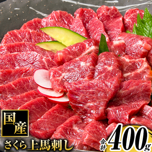 馬刺し 国産 さくら上馬刺し 合計400g 小分け《60日以内に出荷予定(土日祝除く)》 熊本肥育 冷凍 生食用 肉 馬刺し 絶品 牛肉よりヘルシー 馬肉 熊本県津奈木町 送料無料 2700020 - 熊本県津奈木町