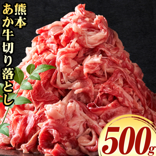 熊本 あか牛切り落とし 500g オオツカ株式会社《90日以内に出荷予定(土日祝除く)》熊本県 津奈木町 あか牛 牛肉 牛 切り落とし 冷凍 送料無料 2700021 - 熊本県津奈木町