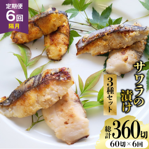 AJ716 【6回定期便】 サワラの漬け3種セット 計60切 [ 魚 さわら 鰆 漬魚 漬け おかず お弁当 つまみ 和食 時短 簡単 セット 定期 丸政水産 長崎県 島原市] 2700023 - 長崎県島原市