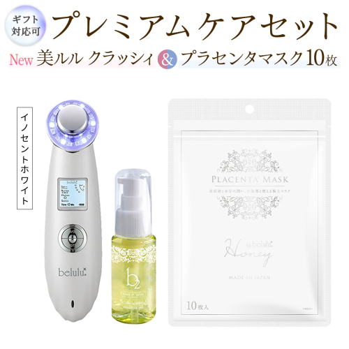 【ギフト対応可】超音波 美顔器 【 NEW 美ルル クラッシィ 】イノセントホワイト＆プラセンタマスク プレミアムケアセット 超音波美顔器 イオン導入 イオン導出 美容 イオン 振動 エステ 美容家電 自宅エステ 自宅ケア [DD113-NT] 2700024 - 茨城県つくばみらい市