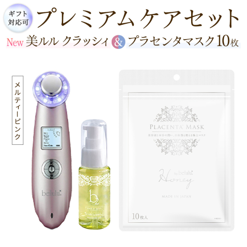【ギフト対応可】超音波 美顔器 【 NEW 美ルル クラッシィ 】メルティーピンク＆プラセンタマスク プレミアムケアセット 超音波美顔器 イオン導入 イオン導出 美容 イオン 振動 エステ 美容家電 自宅エステ 自宅ケア [DD114-NT] 2700026 - 茨城県つくばみらい市