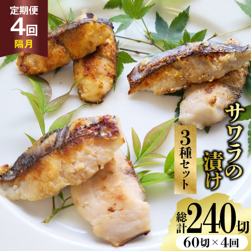 AJ715 【4回定期便】 サワラの漬け3種セット 計60切 [ 魚 さわら 鰆 漬魚 漬け おかず お弁当 つまみ 和食 時短 簡単 セット 定期 丸政水産 長崎県 島原市] 2700028 - 長崎県島原市