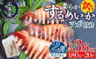 【2月配送】 訳あり 石巻産 柔らか するめいか ツボ抜き 180g × 20P スルメイカ いか イカ 烏賊 不揃い 小分け 下処理済み 時短調理 こだわり 冷凍 海鮮 魚介 おかず おつまみ 煮物 焼きイカ BBQ バーベキュー 宮城県 石巻市