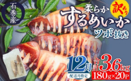 【12月配送】 訳あり 石巻産 柔らか するめいか ツボ抜き 180g × 20P スルメイカ いか イカ 烏賊 不揃い 小分け 下処理済み 時短調理 こだわり 冷凍 海鮮 魚介 おかず おつまみ 煮物 焼きイカ BBQ バーベキュー 宮城県 石巻市