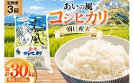 米 令和7年 コシヒカリ あいの風 精米 10kg 3回 定期便 総計30kg [JAみな穂 富山県 朝日町 34310585] お米 白米 こめ コメ こしひかり ご飯 ごはん 令和7年産 10キロ ブランド米 美味しい おいしい 富山 ふるさと納税