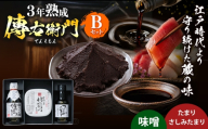 傳右衛門(でんえもん)Bセット＜傳右衛門溜200ml、傳右衛門味噌450g、さしみたまり＞｜味噌 和食 たまり 醤油 しょうゆ 調味料