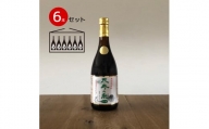 飲むお酢・濃縮健康酢　天寿の泉「松の精」6本セット(1本720ml）141-003