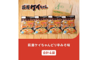 萩屋ケイちゃん ピリ辛みそ味セット (ピリ辛みそ味 230g×4袋) 冷凍配送 けいちゃん 鶏ちゃん 味噌 鶏肉 味付け 味付き 焼くだけ 簡単調理 味付け鶏肉 萩原チキンセンター けーちゃん ケーちゃん