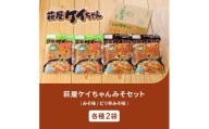 萩屋ケイちゃん みそ味ミックスセット [みそ味×2袋 ・ピリ辛みそ味×2袋](各230g 計4袋) 冷凍配送 けいちゃん 鶏ちゃん 味噌 鶏肉 味付け 味付き 焼くだけ 簡単調理 味付け鶏肉 萩原チキンセンター けーちゃん ケーちゃん