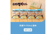 萩屋ケイちゃん 塩味セット (塩味 230g×4袋) 冷凍配送 けいちゃん 鶏ちゃん 味噌 鶏肉 味付け 味付き 焼くだけ 簡単調理 味付け鶏肉 萩原チキンセンター けーちゃん ケーちゃん