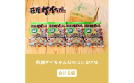 萩屋ケイちゃん 幻のコショウ味セット (幻のコショウ味 230g×4袋) 冷凍配送 けいちゃん 鶏ちゃん 味噌 鶏肉 味付け 味付き 焼くだけ 簡単調理 味付け鶏肉 萩原チキンセンター けーちゃん ケーちゃん