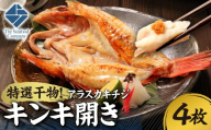 特選干物！アラスカキチジ　キンキ開き　4枚 | キンキ 干物 北海道 札幌市
