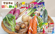[定期便 4回][3ヶ月に1回お届け]守谷市産 旬の野菜セット | 野菜 やさい 野菜セット 旬 国産 茨城県産 セット 詰め合わせ 定期 定期配送 冷蔵