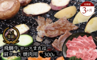 [3ヶ月定期便] A5等級 飛騨牛 ロース又は肩ロース 焼き肉用 約300g