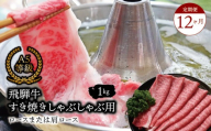 【１２ヶ月定期便】 Ａ5等級 飛騨牛 すき焼き しゃぶしゃぶ用 ロースまたは肩ロース 1kg