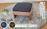 [岡山デニム × ウォールナット材]ハンドメイド 木製 スツール|椅子 チェア 子供用 天然木 無垢材 高級木材 デニム ウォールナット コンパクト 北欧 ナチュラル シンプル 一点物 リビング 玄関 おうち時間 新築祝い 出産祝い ギフト プレゼント