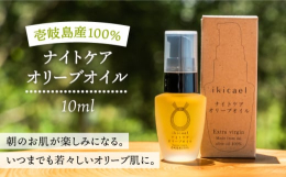 朝のお肌が楽しみになる。いつまでも若々しいオリーブ肌に。厳選・今季絞りたてエクストラバージンオイル使用。壱岐島で一年間大切に育てた完熟オリーブだけを搾った天然の美容オイルです。スキンケア用に厳選して搾