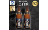 ＜毎月定期便＞枕崎の定番焼酎＜黒白波＞1800ml×2本セット＜薩摩焼酎＞DD0-0012全3回【4088709】