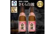 ＜毎月定期便＞枕崎の定番焼酎＜さくら白波＞1800ml×2本セット DD0-0013全3回【4088710】