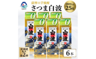 ＜毎月定期便＞＜さつま白波＞25度 1800ml×6パックセット GG5-0005全2回【4088711】