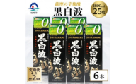 ＜毎月定期便＞＜黒白波＞25度 1800ml×6パックセット＜薩摩酒造＞GG5-0006全2回【4088712】