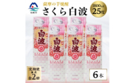 ＜毎月定期便＞＜さくら白波＞25度＜1800ml＞×6パックセット GG5-0007全2回【4088713】