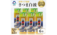 ＜毎月定期便＞＜さつま白波＞25度 900ml×6パックセット＜薩摩焼酎＞DD0-0014全2回【4088714】