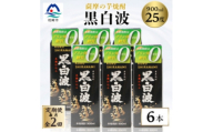 ＜毎月定期便＞＜黒白波＞25度＜900ml＞×6パックセット＜薩摩焼酎＞DD0-0015全2回【4088715】