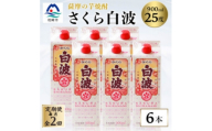 ＜毎月定期便＞＜さくら白波＞25度 900ml×6パックセット DD0-0016全2回【4088716】