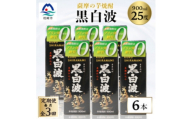 ＜毎月定期便＞＜黒白波＞25度＜900ml＞×6パック セット＜薩摩焼酎＞FF0-0005全3回【4088718】