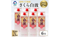 ＜毎月定期便＞＜さくら白波＞25度 900ml×6パックセット FF0-0006全3回【4088719】