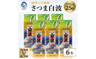 ＜毎月定期便＞＜さつま白波＞25度 900ml×6パックセット＜薩摩焼酎＞JJ10-0003全5回【4088720】