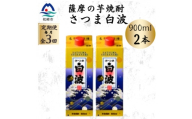 ＜毎月定期便＞＜さつま白波＞25度＜900ml＞×2パック セット OO-0008全3回【4088723】