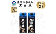 ＜毎月定期便＞＜黒白波＞25度＜900ml＞×2パック OO-0007全3回【4088724】