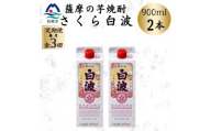 ＜毎月定期便＞＜さくら白波＞25度 900ml×2パックセット OO-0006全3回【4088725】