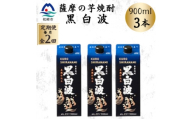 ＜毎月定期便＞＜黒白波＞25度＜900ml＞×3パック BB5-0004全2回【4088727】