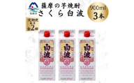 ＜毎月定期便＞＜さくら白波＞25度 900ml×3パックセット BB5-0003全2回【4088728】