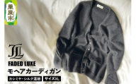 モヘアカーディガン (カシミヤ・シルク混紡)  XLサイズ FADED LUXE [カーディガン メンズ mens XLサイズ カシミヤ カシミア シルク 混紡 モヘア 天然繊維 100％ ヴィンテージ 宮城県 栗原市 FADED LUXE フェイデッド リュクス]