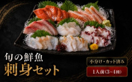 刺身セット 1人前 50g ×3~4種 北海道産 魚貝 魚介 海鮮 海産物 海の幸 魚 酒 日本酒 お刺身 刺身 手巻き寿司 醤油 しょうゆ ごはん ちらし寿司 旬 地物  魚 魚介類 魚貝類 つまみ お酒 素材 北海道 標津町