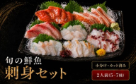 刺身セット 2人前 50g ×5~7種 北海道産 魚貝 魚介 海鮮 海産物 海の幸 魚 酒 日本酒 お刺身 刺身 手巻き寿司 醤油 しょうゆ ごはん ちらし寿司 旬 地物  魚 魚介類 魚貝類 つまみ お酒 素材 北海道 標津町