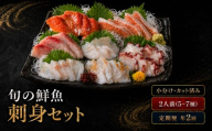 【年2回定期便】刺身セット 2人前 50g ×5~7種 × 2回 北海道産 魚貝 魚介 海鮮 海産物 海の幸 魚 酒 日本酒 お刺身 刺身 手巻き寿司 醤油 しょうゆ ごはん ちらし寿司 旬 地物  魚 魚介類 魚貝類 つまみ お酒 素材 北海道 標津町