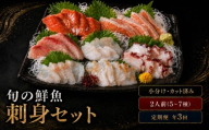 【年3回定期便】刺身セット 2人前 50g ×5~7種 × 3回 北海道産 魚貝 魚介 海鮮 海産物 海の幸 魚 酒 日本酒 お刺身 刺身 手巻き寿司 醤油 しょうゆ ごはん ちらし寿司 旬 地物  魚 魚介類 魚貝類 つまみ お酒 素材 北海道 標津町