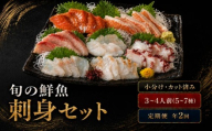 【年2回定期便】刺身セット 3~4人前 100g ×5~7種 × 2回 北海道産 魚貝 魚介 海鮮 海産物 海の幸 魚 酒 日本酒 お刺身 刺身 手巻き寿司 醤油 しょうゆ ごはん ちらし寿司 旬 地物  魚 魚介類 魚貝類 つまみ お酒 素材 北海道 標津町
