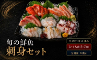 【年3回定期便】刺身セット 3~4人前 100g ×5~7種 × 3回 北海道産 魚貝 魚介 海鮮 海産物 海の幸 魚 酒 日本酒 お刺身 刺身 手巻き寿司 醤油 しょうゆ ごはん ちらし寿司 旬 地物  魚 魚介類 魚貝類 つまみ お酒 素材 北海道 標津町