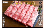 08-27-027 至福の山形牛肩ロースすき焼き用300g