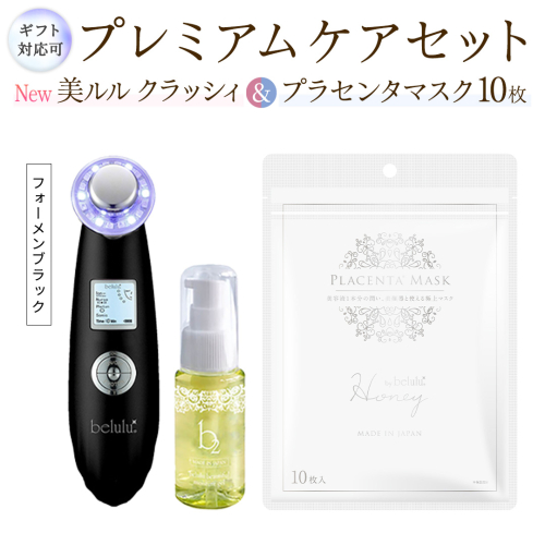 【ギフト対応可】超音波 美顔器 【 NEW 美ルル クラッシィ 】フォーメン ブラック＆プラセンタマスク プレミアムケアセット 超音波美顔器 イオン導入 イオン導出 美容 イオン 振動 エステ 美容家電 自宅エステ 自宅ケア [DD116-NT] 2700636 - 茨城県つくばみらい市