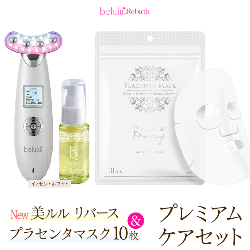 美顔器 【NEW 美ルル リバース 】 イノセントホワイト ＆プラセンタマスク プレミアムケアセット  EMS エレクトロポレーション 振動エステ 美容 美顔器 振動 マッサージ エステ 美容家電 自宅エステ 自宅ケア [DD110-NT] 2700637 - 茨城県つくばみらい市
