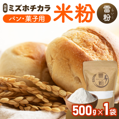 『こめの粉 雷粉』ミズホチカラ(パン・菓子用)500g N194-YA0493 2700638 - 宮崎県延岡市