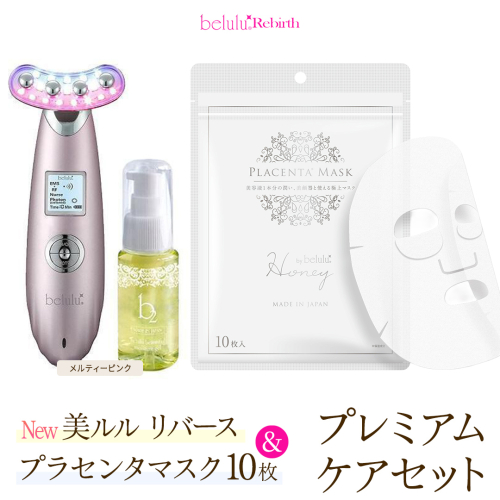 美顔器 【NEW 美ルル リバース 】 メルティーピンク ＆プラセンタマスク プレミアムケアセット  EMS エレクトロポレーション 振動エステ 美容 美顔器 振動 マッサージ エステ 美容家電 自宅エステ 自宅ケア [DD111-NT] 2700639 - 茨城県つくばみらい市
