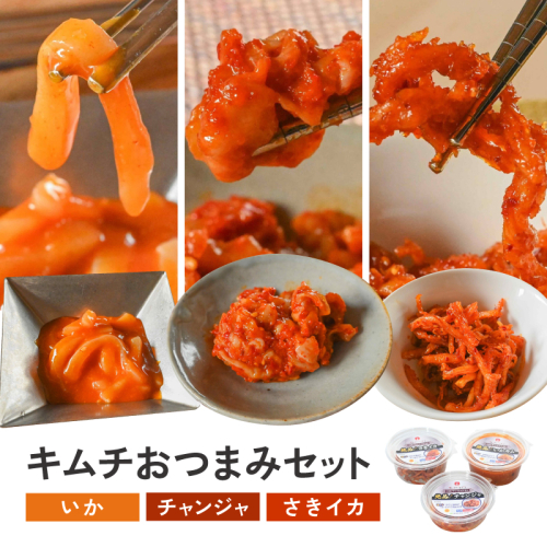 【キムチのシオン】絶品！キムチ おつまみセット_A0112-014 2700641 - 宮崎県綾町